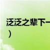 泛泛之辈下一句是什么（泛泛之辈是什么意思）