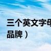 三个英文字母的品牌的牙膏（三个英文字母的品牌）