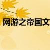 网游之帝国文明mianfei（网游之帝国文明）