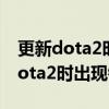 更新dota2时出现错误磁盘写入错误（更新dota2时出现错误）