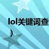 lol关键词查询系统官方网站（lol关键词查询）