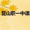 昆山职一中课改实验班分数线（昆山职一中）
