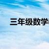 三年级数学教案上册（三年级数学教案）