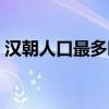 汉朝人口最多时期有多少人（汉朝人在罗马）