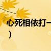 心死相依打一字谜是什么（心死相依打一字谜）