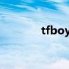 tfboys歌曲大全（t f boys）
