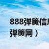 888弹簧信息网_弹簧行业第一门户网（888弹簧网）