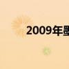 2009年墨西哥猪流感南航包机回国