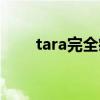 tara完全疯了饭拍（tara完全疯了）
