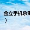 金立手机杀毒软件在哪里（金立手机杀毒软件）