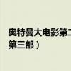 奥特曼大电影第二部超银河传说（奥特曼大电影超银河传说第三部）