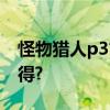 怪物猎人p3古代鱼,古代鲨鱼皮和龙玉哪里获得?