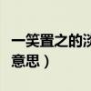 一笑置之的淡然意思是什么（淡然一笑是什么意思）
