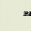愿组词组词（愿组词组）