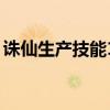 诛仙生产技能10级能干什么(诛仙生产技能) 诛仙生产技能10级能干什么(诛仙生产技能)