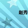 赵秀香和申惠善（赵秀香）