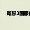 暗黑3国服什么时候开的（暗黑三国服）