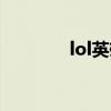 lol英雄船长（lol船长死了）