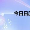 今日日历忌宜忌 吉时（今日 日）