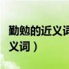 勤勉的近义词和反义词分别是什么（勤勉的近义词）