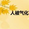 人被气化了（人被气化是什么意思）