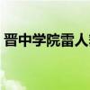 晋中学院雷人舞音乐下载（晋中学院雷人舞）