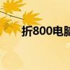折800电脑版登录（折800报名入口）