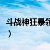 斗战神狂暴领域技能（斗战神狂暴领域哪里爆）