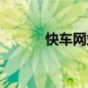 快车网站资源（快车电影资源）