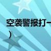 空袭警报打一成语是什么（空袭警报打一成语）