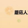 蘑菇人方吉一族（蘑菇人方吉）