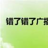 错了错了广播剧第二期（错了错了广播剧）