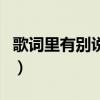 歌词里有别说了别说了是什么歌（别说了歌词）