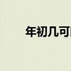 年初几可以刮胡子（年初几迎财神）