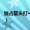 独占鳌头打一个生肖猪（独占鳌头打一个生肖）