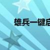 雄兵一键启动线路图（雄兵一键启动）