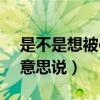 是不是想被c了啥意思（想被男朋友c但不好意思说）
