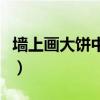 墙上画大饼中看不中吃猜一生肖（墙上画大饼）