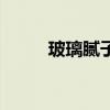 玻璃腻子的制作方法（玻璃腻子）
