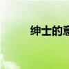 绅士的意思和拼音(绅士的意思) 绅士的意思和拼音(绅士的意思)