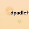 dpadleft是哪个键（left是哪个键）