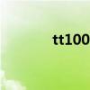 tt10069论坛（tt1069论坛）
