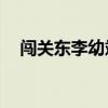 闯关东李幼斌版52集(闯关东李幼斌版) 闯关东李幼斌版52集(闯关东李幼斌版)