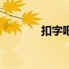 扣字吧为什么没了（扣字吧）