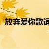 放弃爱你歌词是什么意思（放弃爱你 歌词）