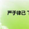 严于律己 下一句（严于律己的下一句）