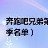 奔跑吧兄弟第三季明星名单（奔跑吧兄弟第三季名单）