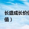 长盛成长价值080001最新价值（长盛成长价值）