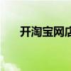 开淘宝网店的全流程（怎样开淘宝店）