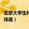 北京大学生村官待遇怎么样（北京大学生村官待遇）